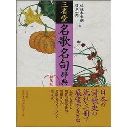 三省堂 名歌名句辞典 新装版 [事典辞典]