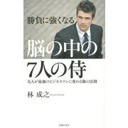 脳の中の7人の侍―凡人が最強のビジネスマンに変わる脳の法則 勝負に強くなる [単行本]