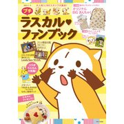 プチラスカルファンブック（生活シリーズ） [ムックその他]