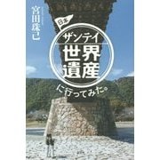 日本ザンテイ世界遺産に行ってみた。 [単行本]