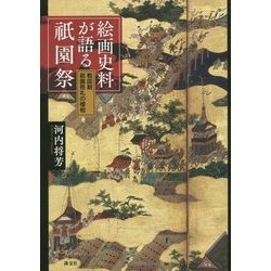 絵画史料が語る祇園祭―戦国期祇園祭礼の様相 [単行本]