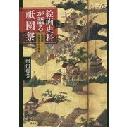 絵画史料が語る祇園祭―戦国期祇園祭礼の様相 [単行本]