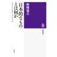 "日本的なもの"とは何か―ジャポニスムからクール・ジャパンへ(筑摩選書) [全集叢書]