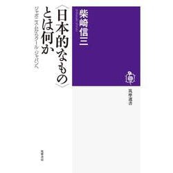 "日本的なもの"とは何か―ジャポニスムからクール・ジャパンへ(筑摩選書) [全集叢書]