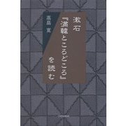 漱石『満韓ところどころ』を読む(季刊文科コレクション) [単行本]