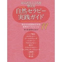 からだとこころを整える自然(ナチュラル)セラピー実践ガイド―あなたを目覚めさせる世界のベストレシピ11 [単行本]