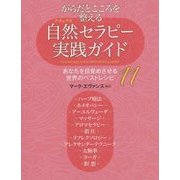 からだとこころを整える自然(ナチュラル)セラピー実践ガイド―あなたを目覚めさせる世界のベストレシピ11 [単行本]