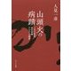 山頭火の病蹟―ころり往生、喪失体験、アルコール依存 [単行本]
