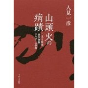 山頭火の病蹟―ころり往生、喪失体験、アルコール依存 [単行本]