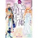 ひきこもり姫と腹黒王子―vsヒミツの巫女と目の上のたんこぶ(コバルト文庫) [文庫]