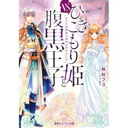 ひきこもり姫と腹黒王子―vsヒミツの巫女と目の上のたんこぶ(コバルト文庫) [文庫]