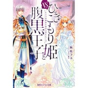 ひきこもり姫と腹黒王子―vsヒミツの巫女と目の上のたんこぶ(コバルト文庫) [文庫]