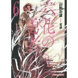 六花の勇者〈6〉(ダッシュエックス文庫) [文庫]