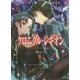 クロニクル・レギオン〈3〉皇国の志士たち(ダッシュエックス文庫) [文庫]