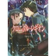 クロニクル・レギオン〈3〉皇国の志士たち(ダッシュエックス文庫) [文庫]