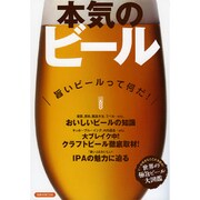 本気のビール [ムックその他]