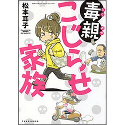 毒親こじらせ家族(BAMBOO ESSAY SELECTION) [コミック]