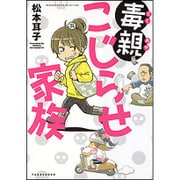 毒親こじらせ家族(BAMBOO ESSAY SELECTION) [コミック]