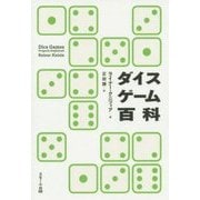 ダイスゲーム百科 [単行本]