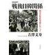 戦後日韓関係 新装新版－国交正常化交渉をめぐって [単行本]