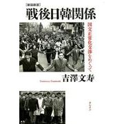 戦後日韓関係 新装新版－国交正常化交渉をめぐって [単行本]
