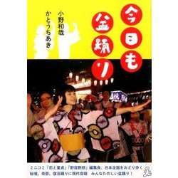 今日も盆踊り [単行本]