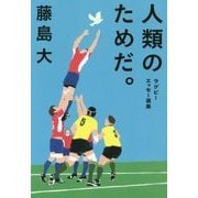 人類のためだ。―ラグビーエッセー選集 [単行本]