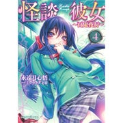 怪談彼女〈4〉百鬼夜行(JUMP j BOOKS) [単行本]