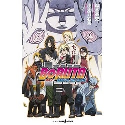 BORUTO―NARUTO THE MOVIE(JUMP j BOOKS) [単行本]