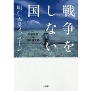 戦争をしない国―明仁天皇メッセージ [単行本]