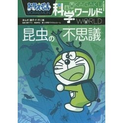 ドラえもん科学ワールド―昆虫の不思議(ビッグ・コロタン) [単行本]