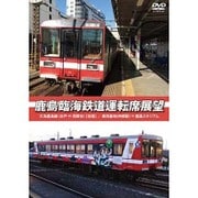 鹿島臨海鉄道運転席展望 大洗鹿島線 水戸⇔荒野台【往復】／車両基地 神栖駅⇒鹿島スタジアム [DVD]