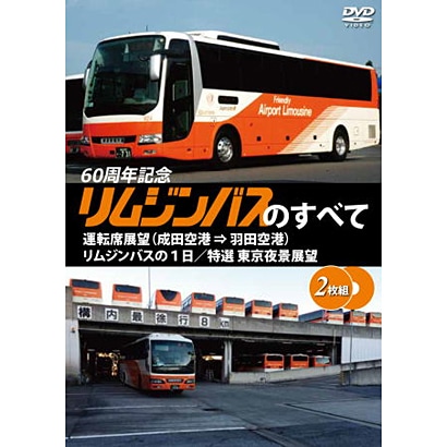 リムジンバスのすべて 2枚組 運転席展望 成田空港 羽田空港 リムジン