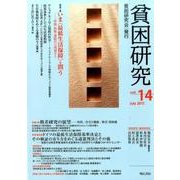 貧困研究 vol.14(July2015) [全集叢書]