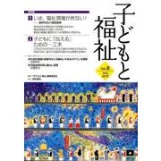 子どもと福祉 Vol.8(July2015) [全集叢書]