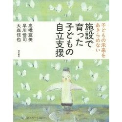 施設で育った子どもの自立支援―子どもの未来をあきらめない [単行本]