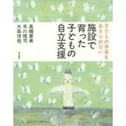 施設で育った子どもの自立支援―子どもの未来をあきらめない [単行本]