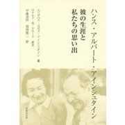 ハンス・アルバート・アインシュタイン―彼の生涯と私たちの思い出 [単行本]