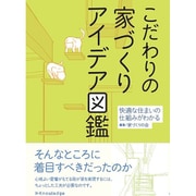 こだわりの家づくりアイデア図鑑―快適な住まいの仕組みがわかる [単行本]