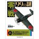 零戦99の謎(二見レインボー文庫) [文庫]