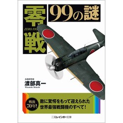 零戦99の謎(二見レインボー文庫) [文庫]