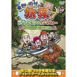 東野・岡村の旅猿7 プライベートでごめんなさい… マレーシアでオランウータンを撮ろう!の旅 ドキドキ編 プレミアム完全版 [DVD]