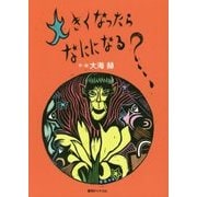 大きくなったら、なにになる? [単行本]