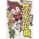 もしものときのサバイバル術(学研まんが入門シリーズ) [単行本]