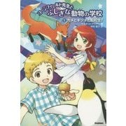 コーンフィールド先生とふしぎな動物の学校〈1〉カメとキツネと転校生! [全集叢書]
