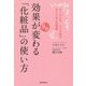効果が9割変わる「化粧品」の使い方―すっぴんも、メイク後もキレイな人の習慣 [単行本]