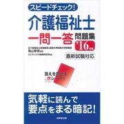 スピードチェック!介護福祉士一問一答問題集〈'16年版〉 [単行本]