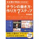 チラシの撒き方・作り方7ステップ―反響が事前にわかる!(DO BOOKS) [単行本]