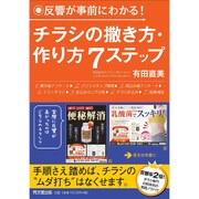 チラシの撒き方・作り方7ステップ―反響が事前にわかる!(DO BOOKS) [単行本]