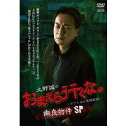 北野誠のおまえら行くな。~ボクらは心霊探偵団~ 幽良物件SP